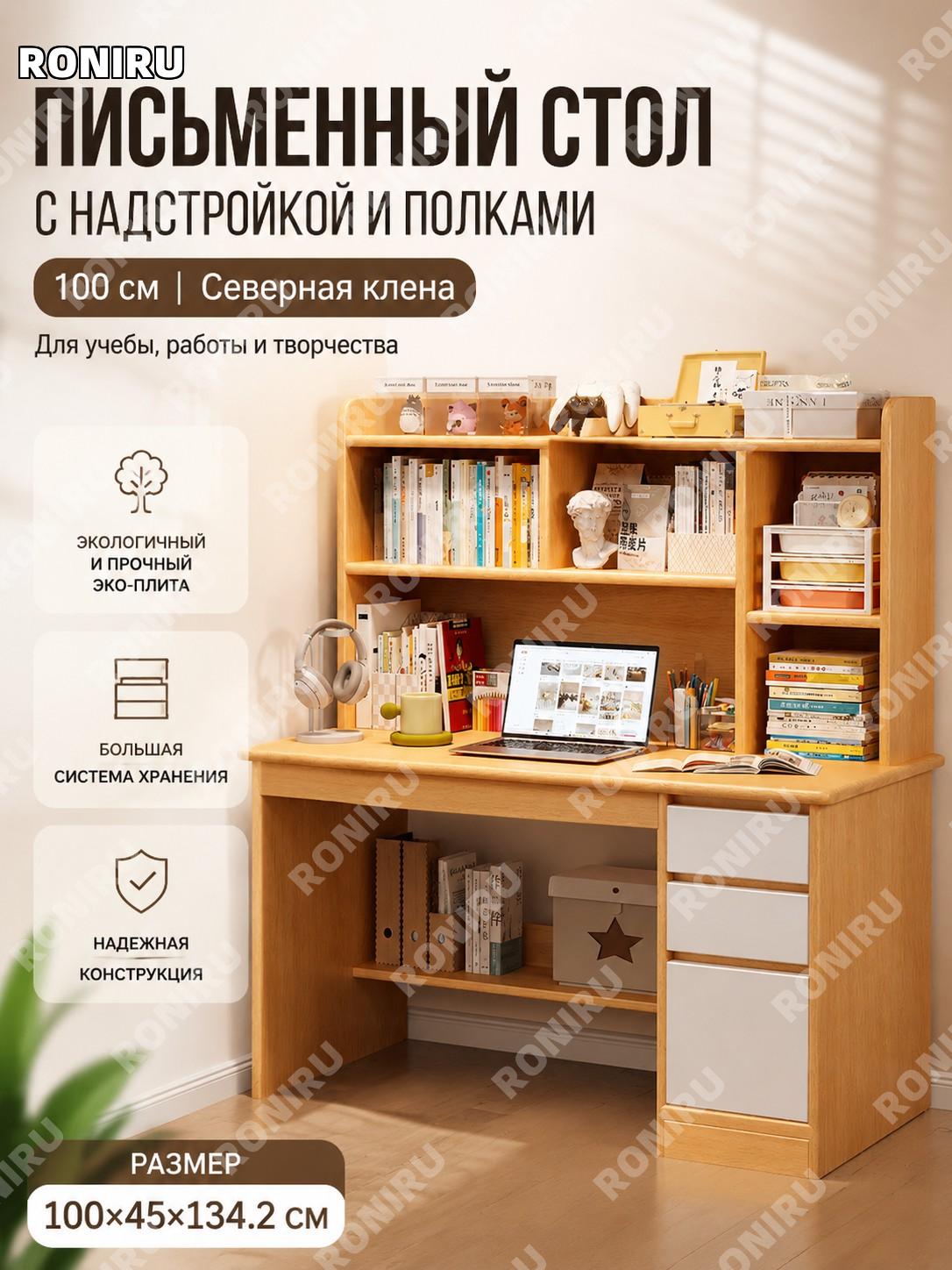 Письменный стол с книжным шкафом 100 см, северный клен, эко плита, стол для дома учебы работы компьютерный стол