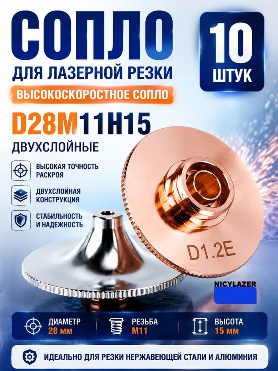 Набор сопел для лазерной резки 10 шт 1.2 мм двухслойные хромированные для волоконного лазера '