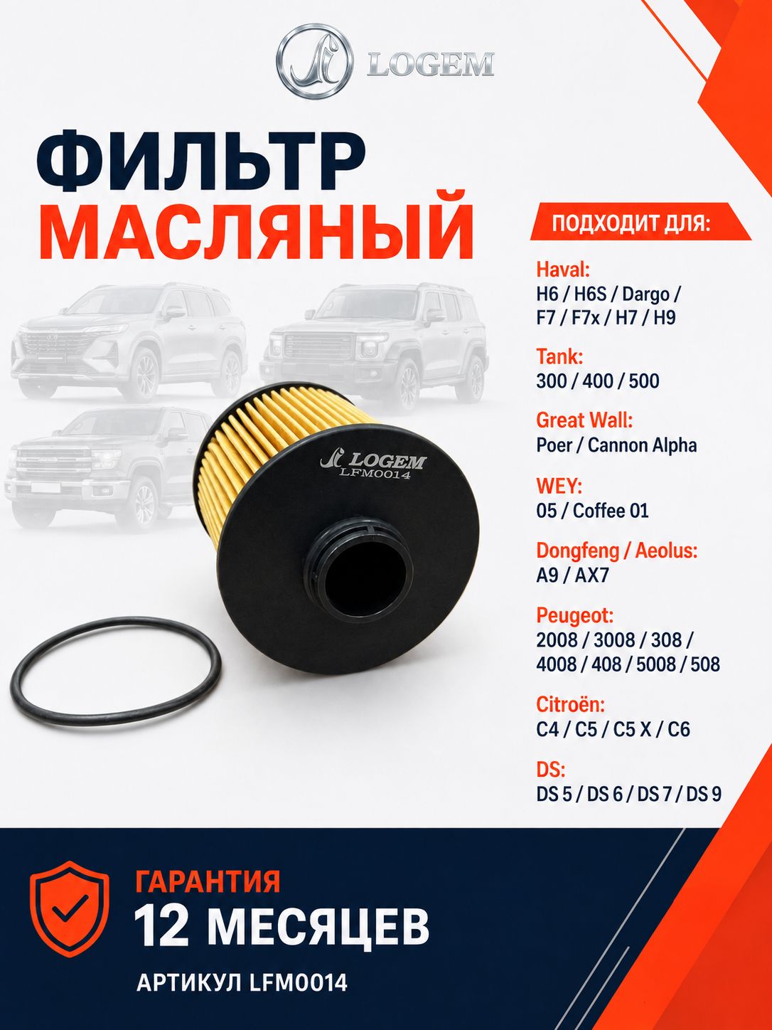 Фильтр масляный Logem для Haval H6/H6S/Dargo/F7/F7x/H7/H9, Tank 300/400/500 WEY Dongfeng Peugeot Citro n OEM 1017100AEN01; 1017100XEN01; 9807989080; 1612565980
