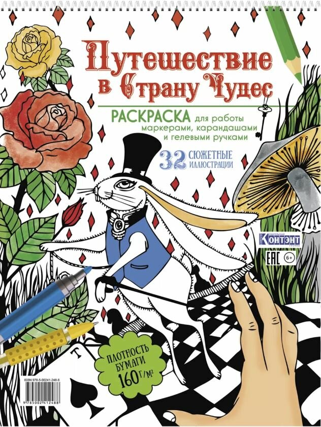 Раскраска Путешествие в Страну Чудес (с кроликом и рукой)