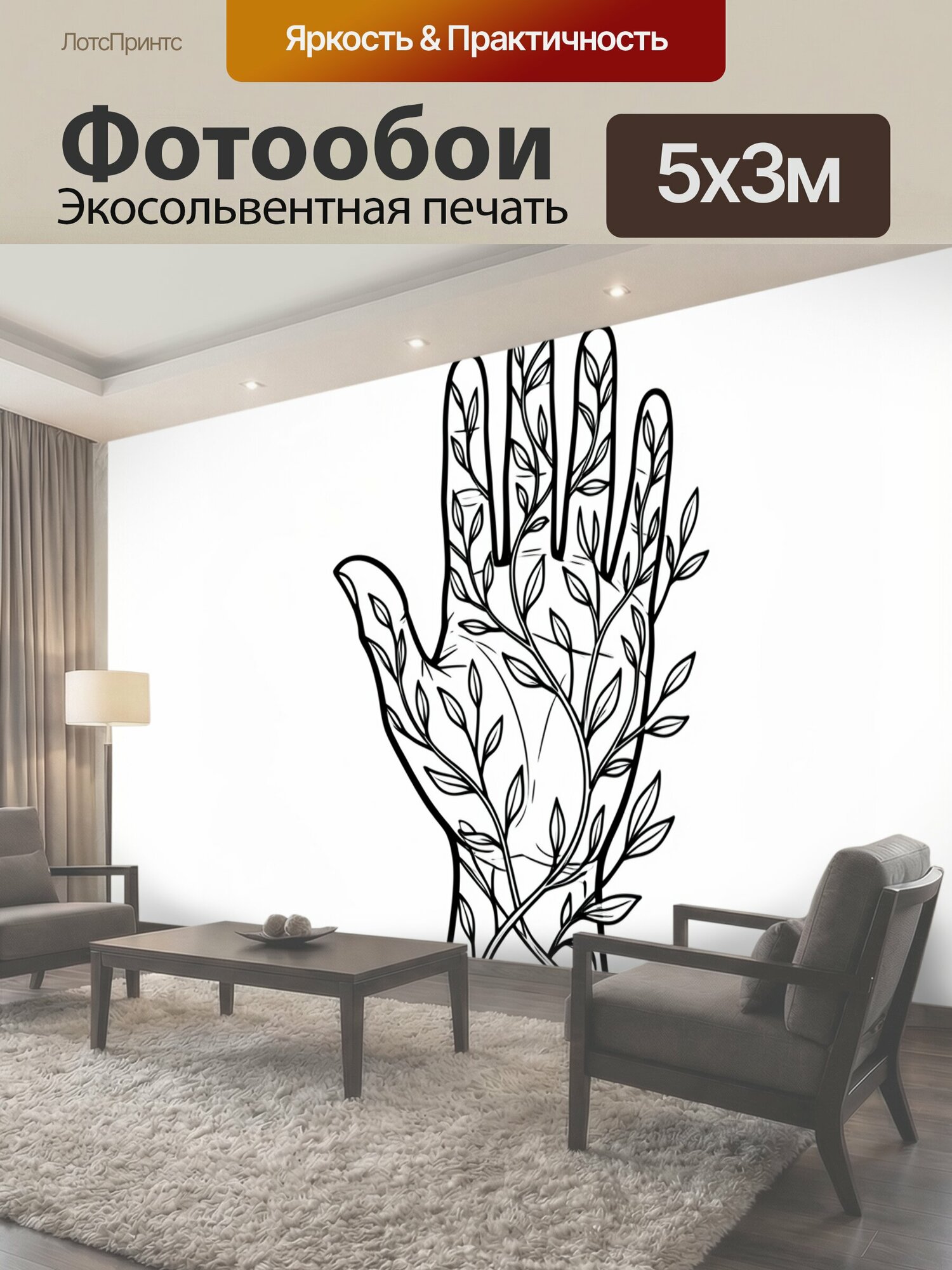 Фотообои "Ладонь с ветвями и листьями. Черно-белая контурная иллюстрация руки, оплетённой тонкими побегами и растительным орнаментом." 500x300 см. экосольвентная печать