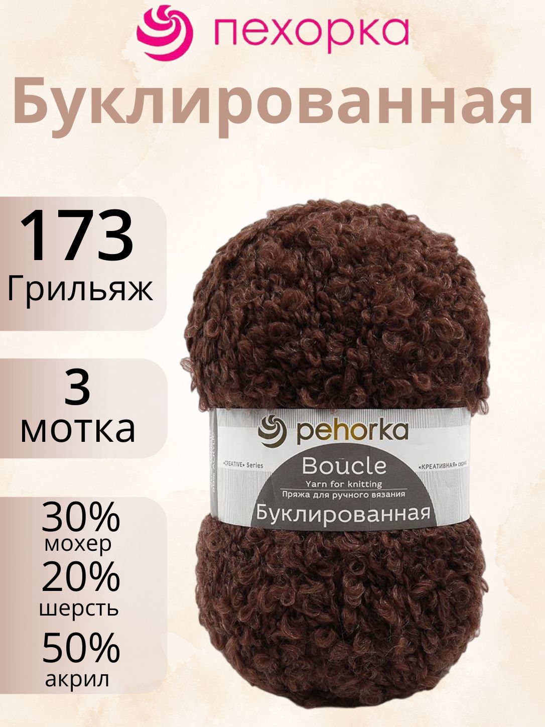 Пряжа Пехорка Буклированная 173 (3 мотка по 200г/220м) грильяж