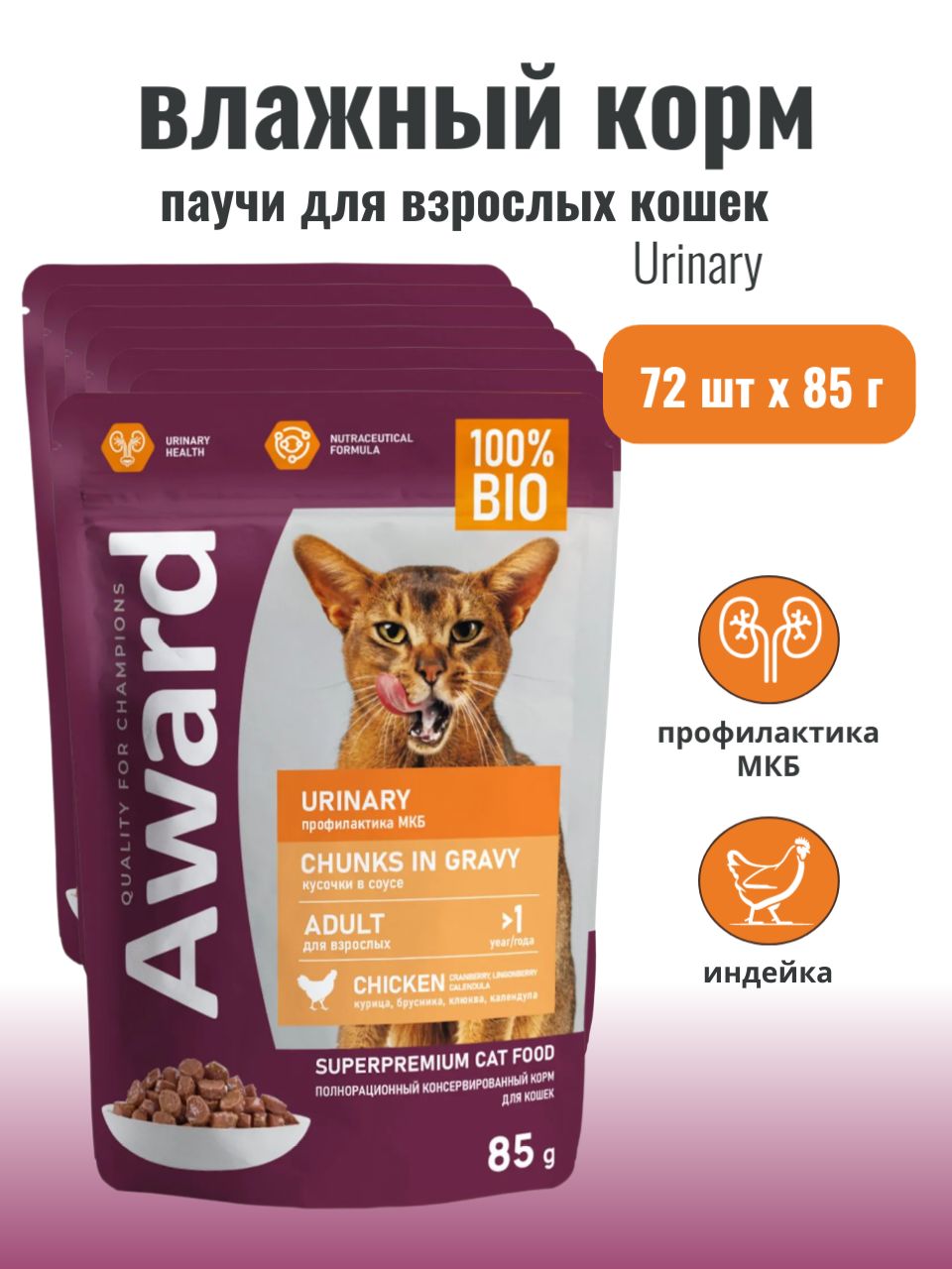 Влажный корм AWARD Urinary для профилактики мочекаменной болезни у взрослых кошек кусочки в соусе с курицей, 72 шт по 85 г