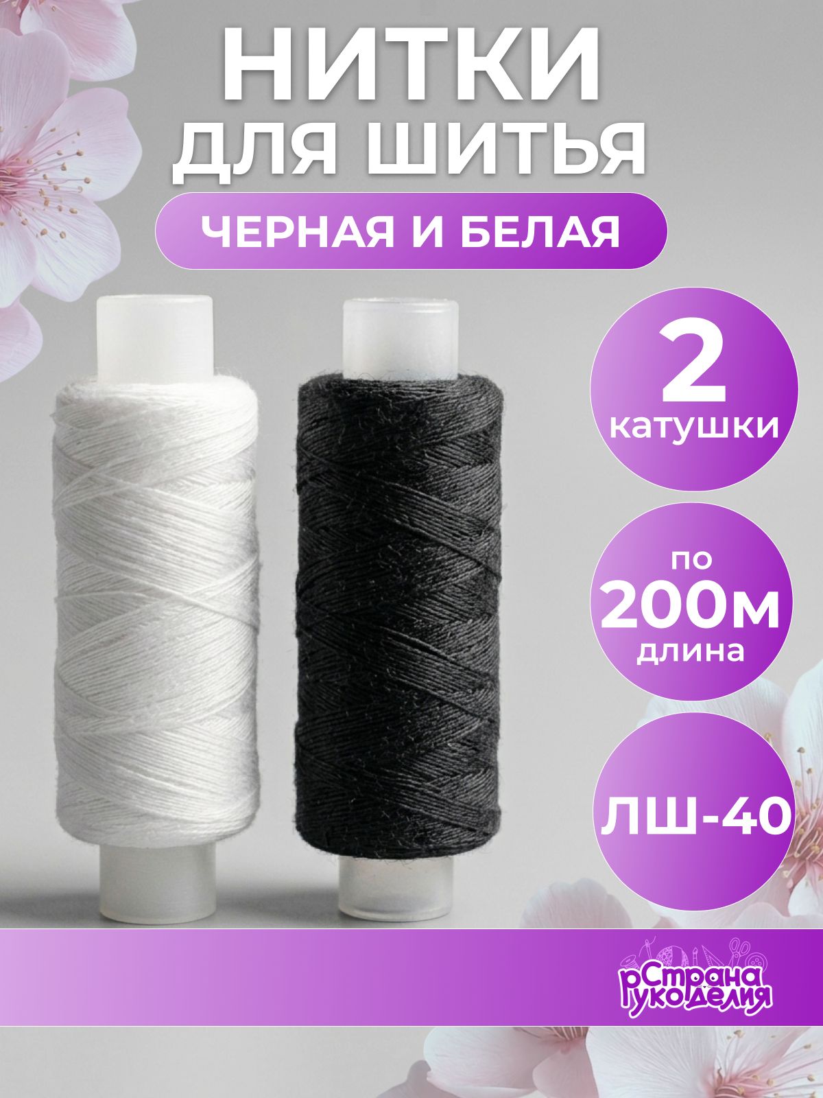 Нитки для шитья, нитки для швейных машин, Страна Рукоделия