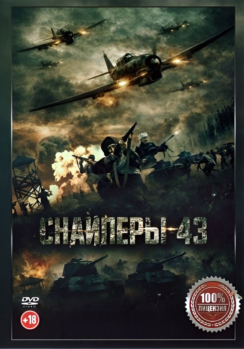 Снайперы-43. DVD диск