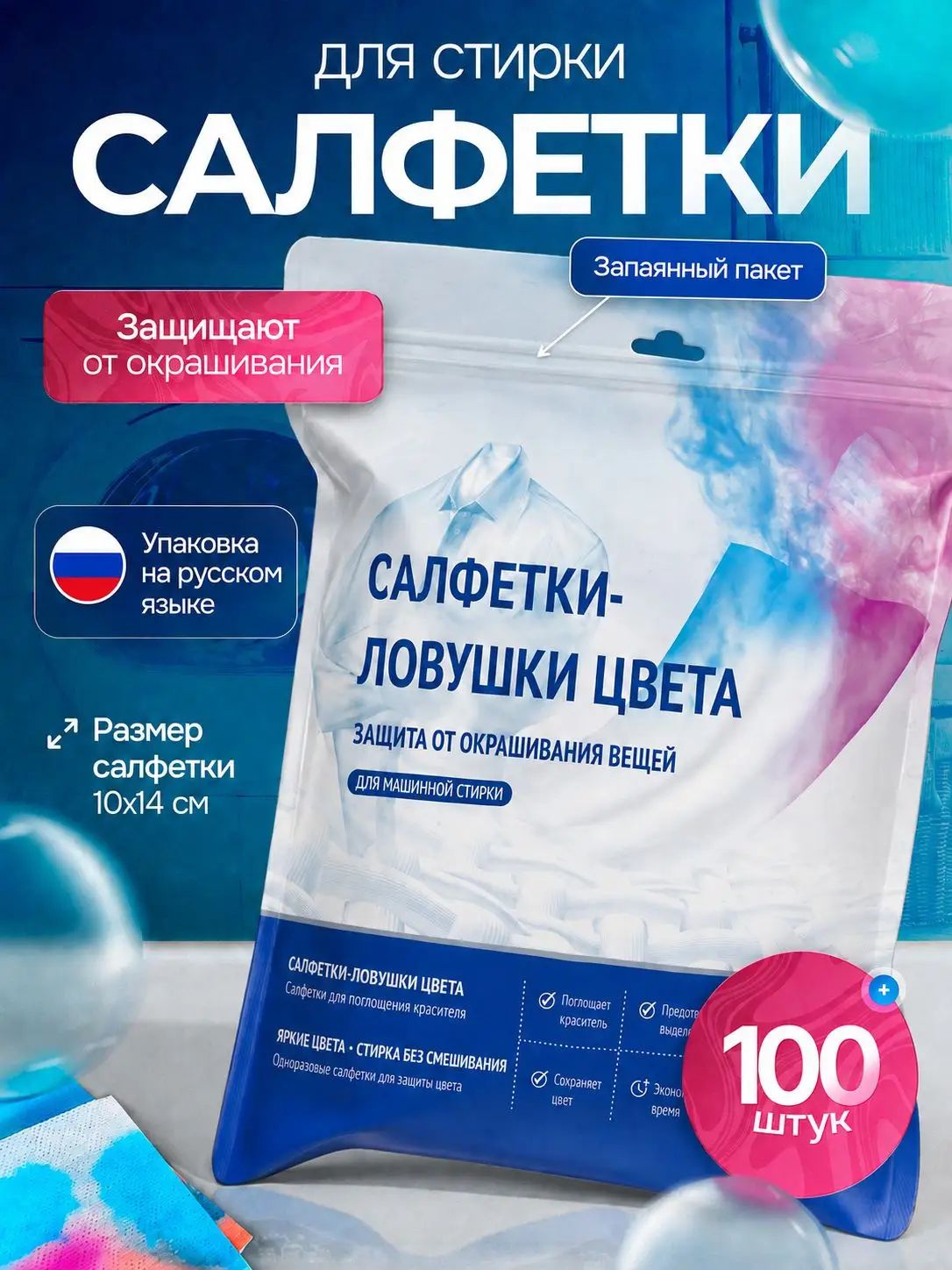 Салфетки для стирки против окрашивания, ловушки цвета, 100 штук.