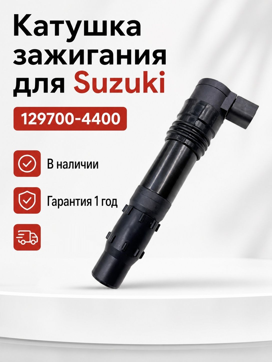 Катушка зажигания для Suzuki 129700-4400, 1 шт, черная, совместима с 129700-4580