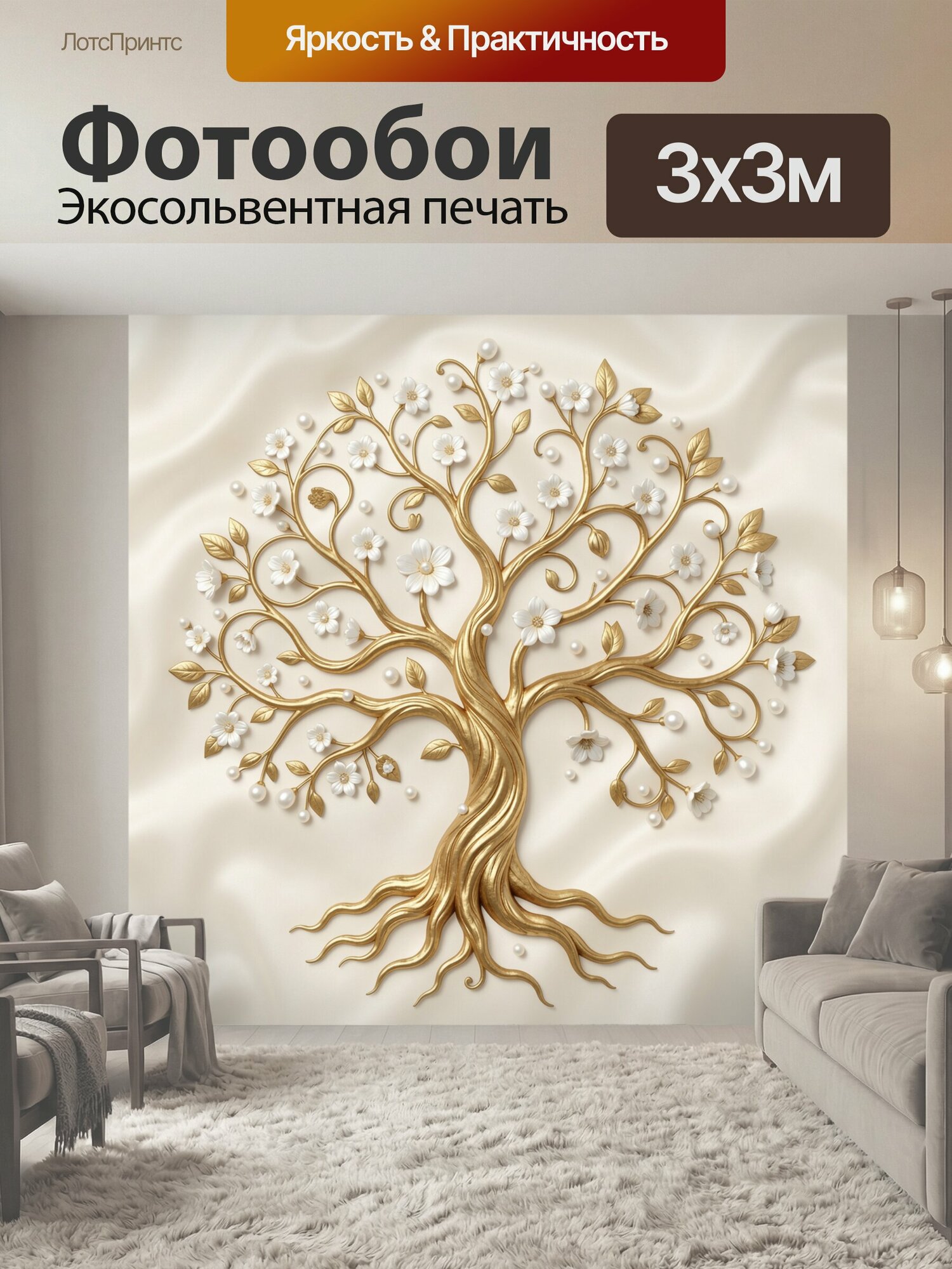 Фотообои "Золотое дерево с белыми цветами. Витиеватый ствол с разветвлёнными корнями, жемчужными бусинами и нежными соцветиями на молочном." 300x300 см. экосольвентная печать