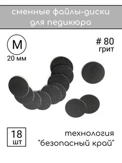 Смарт диск для педикюра Титан M 80 грит 18 шт