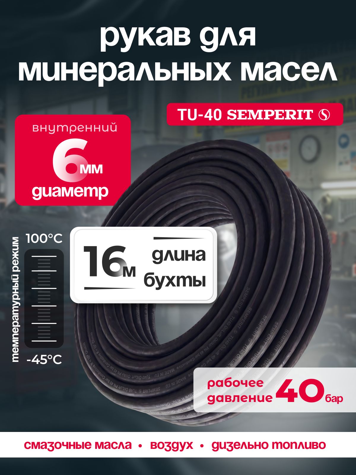 Шланг маслобензостойкий 6 мм , Semperit TU 40, армированный, черный, 16 м