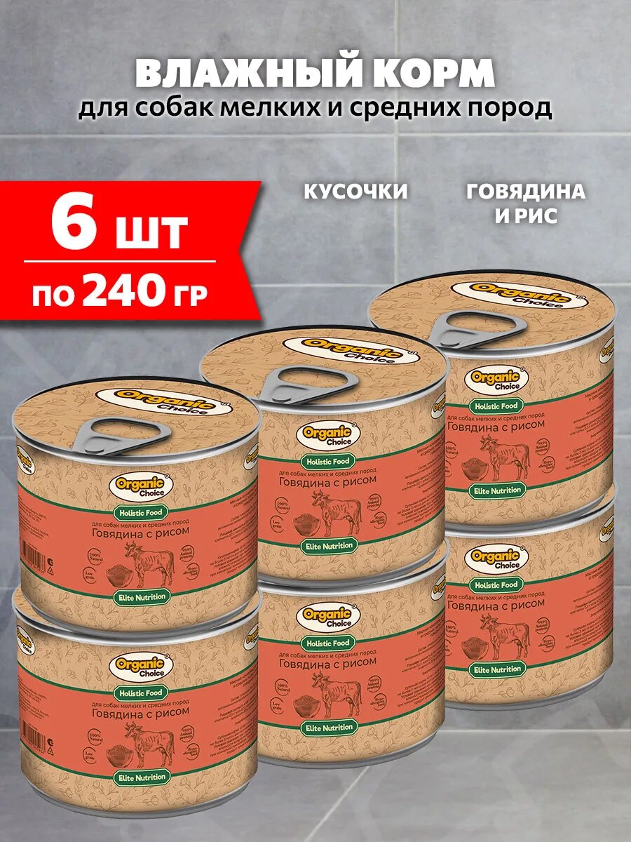 Корм влажный Organic Choice для взрослых собак мелких и средних пород, говядина и рис, 240 г 6 шт