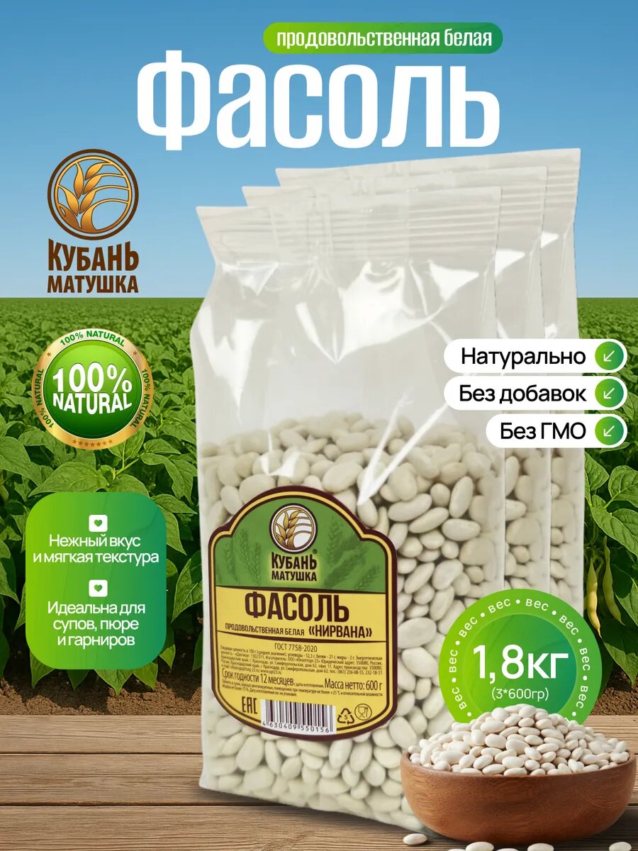 Фасоль белая крупная сухая нирвана 1,8 кг