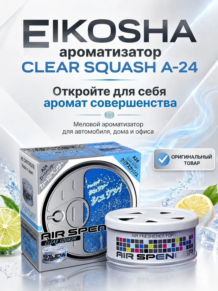 Ароматизатор автомобильный меловой EIKOSHA CLEAR SQUASH A-24