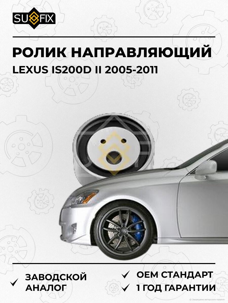 Ролик направляющий SUFIX FP2118 Лексус IS200D II LEXUS IS200D II 2005-2011