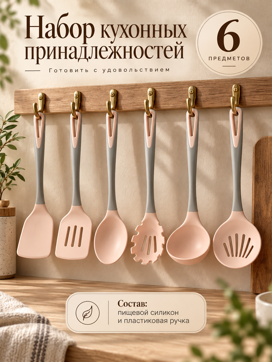 Набор кухонных принадлежностей силиконовый Homy Mood, 6 предметов ( 2 ложки, 2 лопатки, шумовка, половник), цвет розовый