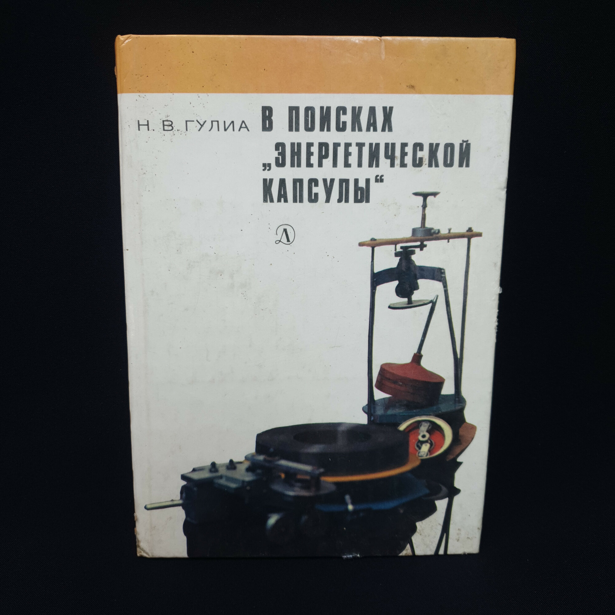 Нурбей Владимирович Гулиа. В поисках энергетической капсулы. Книга СССР, научно художественная литер