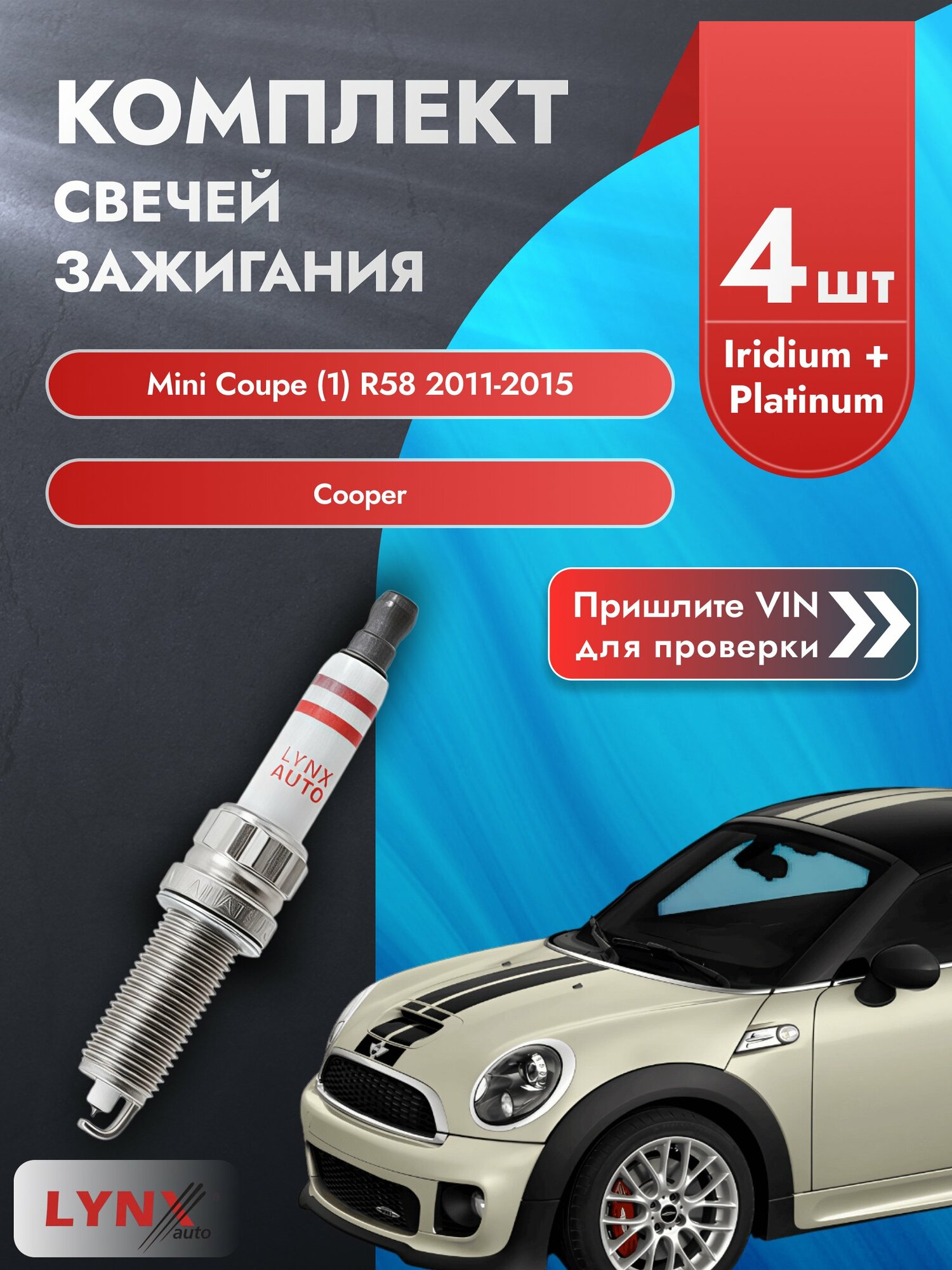 Свечи зажигания для Mini Coupe (1) R58, комплект 4 шт / 2011-2015 / Двигатель Cooper (N16 B16 A) SР-219 LYNXauto