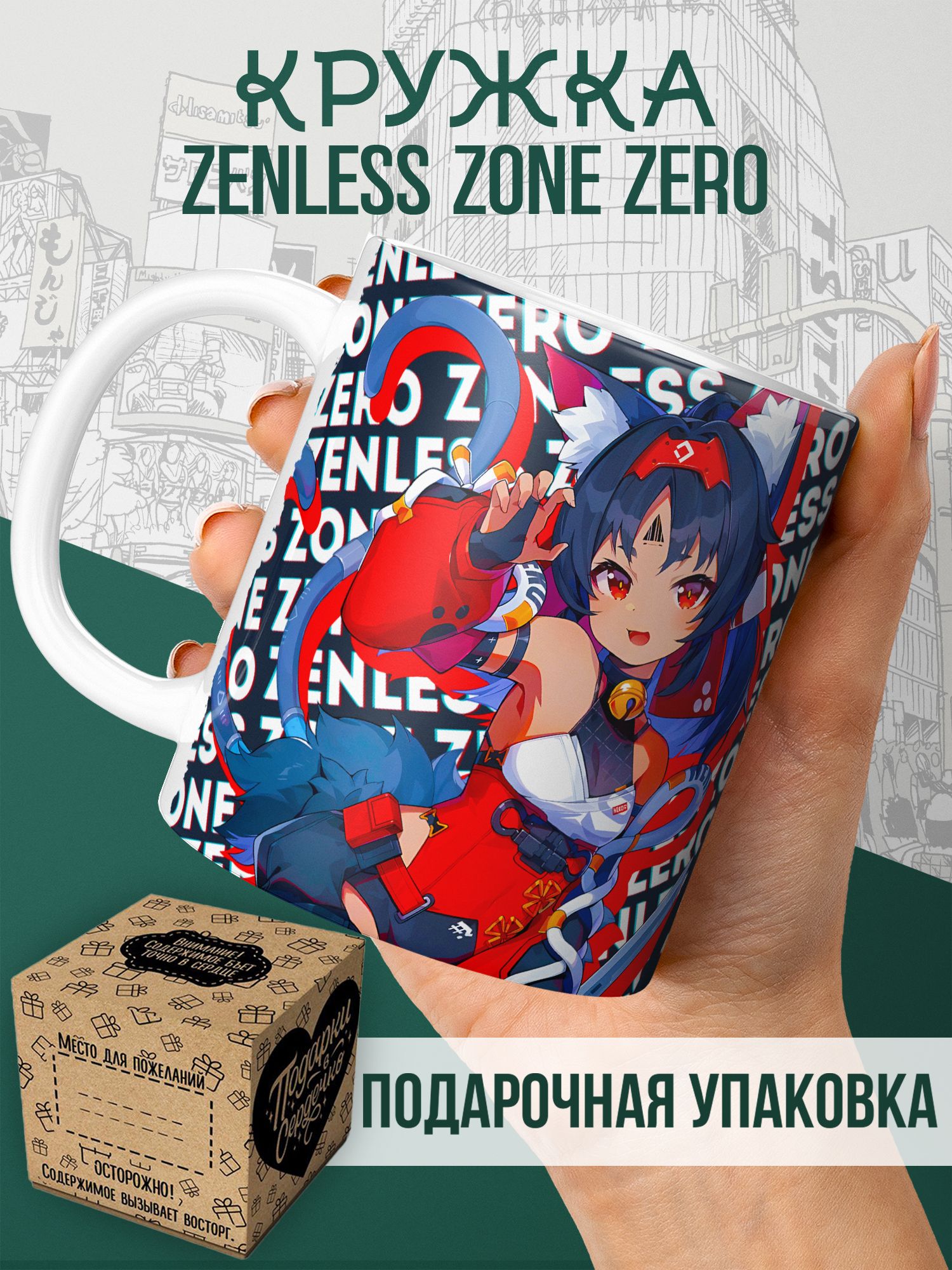 Кружка с принтом "Zenless Zone Zero ZZZ ЗЗЗ Некомия" 330 мл. Для чая и кофе, в подарок. Керамическая, 1 шт
