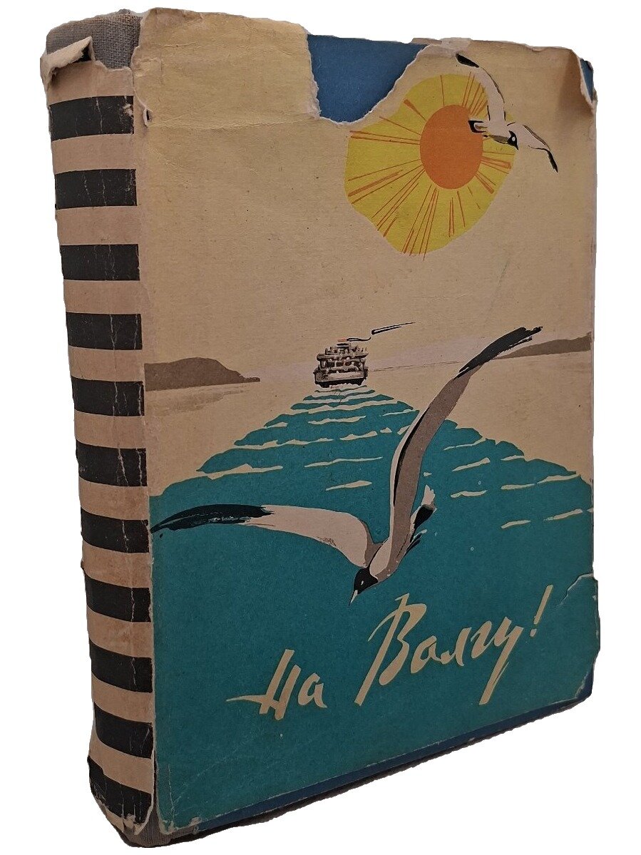 На Волгу! Путеводитель по Волге, Каме, Оке, Дону. 1961. Твердый переплет, суперобложка. 416 стр