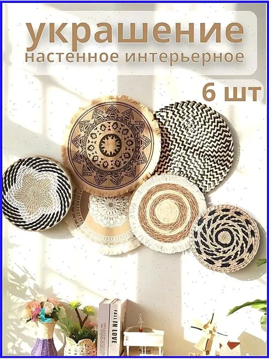 Макраме на стену, интерьерный декор ручной работы, набор 6 шт
