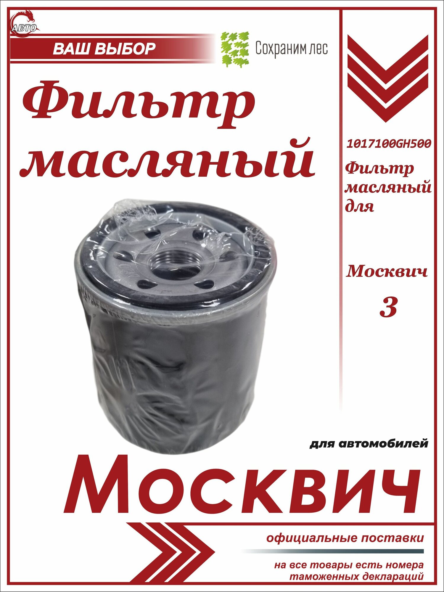 Фильтр масляный для Москвич 3 / 1017100GH500