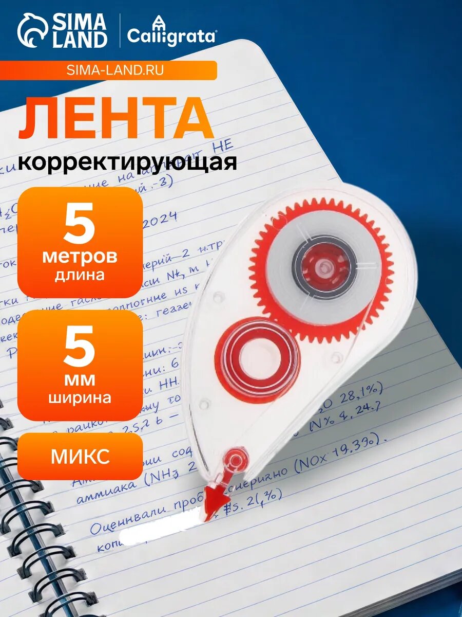 Корректор-лента 5 м х 5 мм, микс, 1 шт