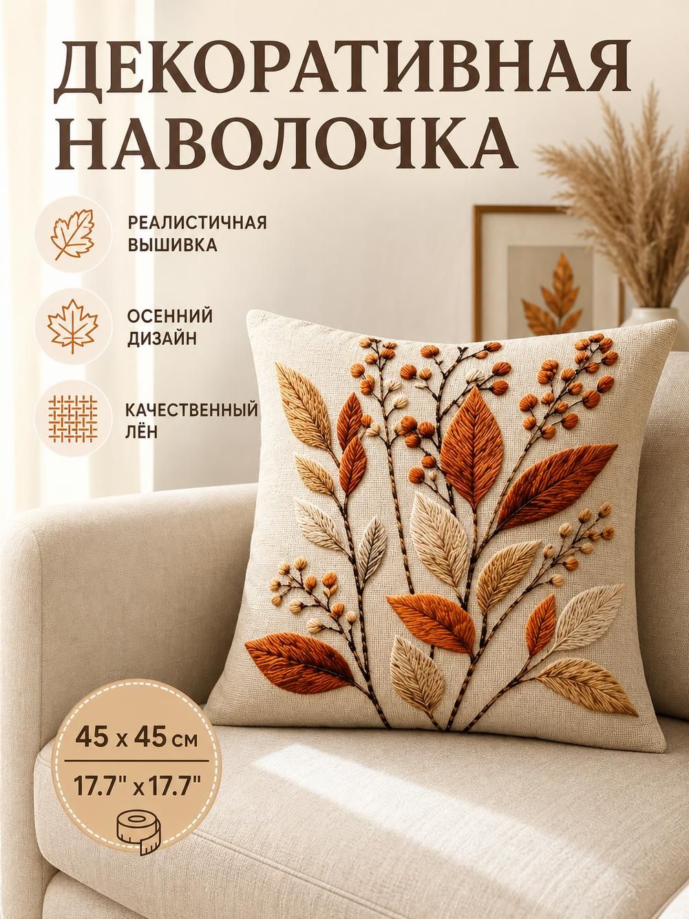 Наволочка декоративная, 45 на 45 см, из льна, на молнии, бежевая