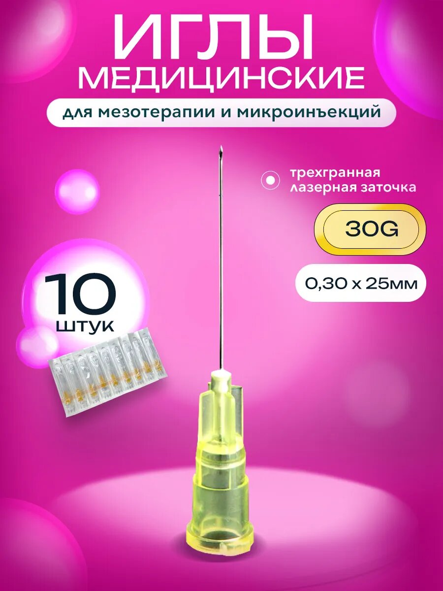 Нано иглы MESOLIFE 30G для мезотерапии, диаметр 0,3мм, длина 25мм, 10 шт, микроиглы для инъекций