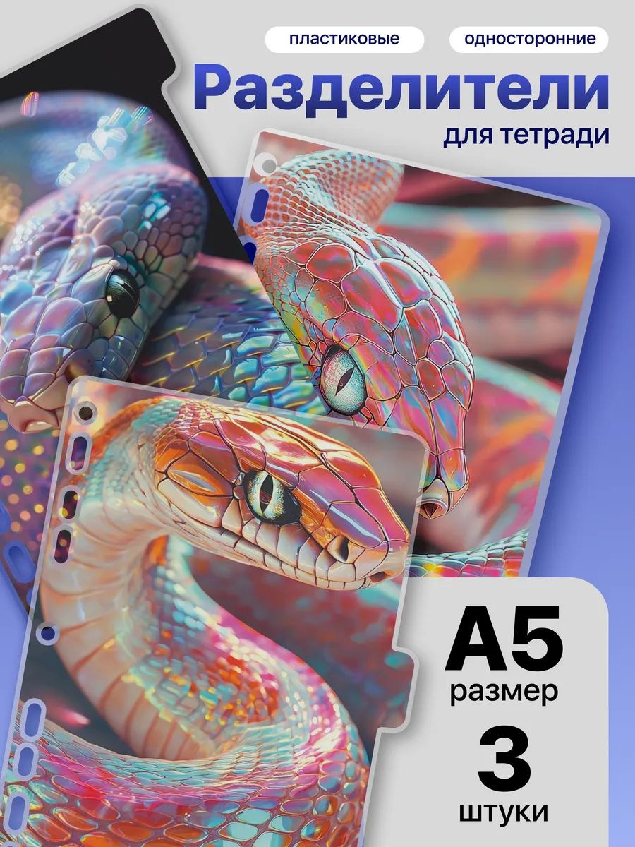 Разделители для тетради на кольцах жемчужная змея эстетика