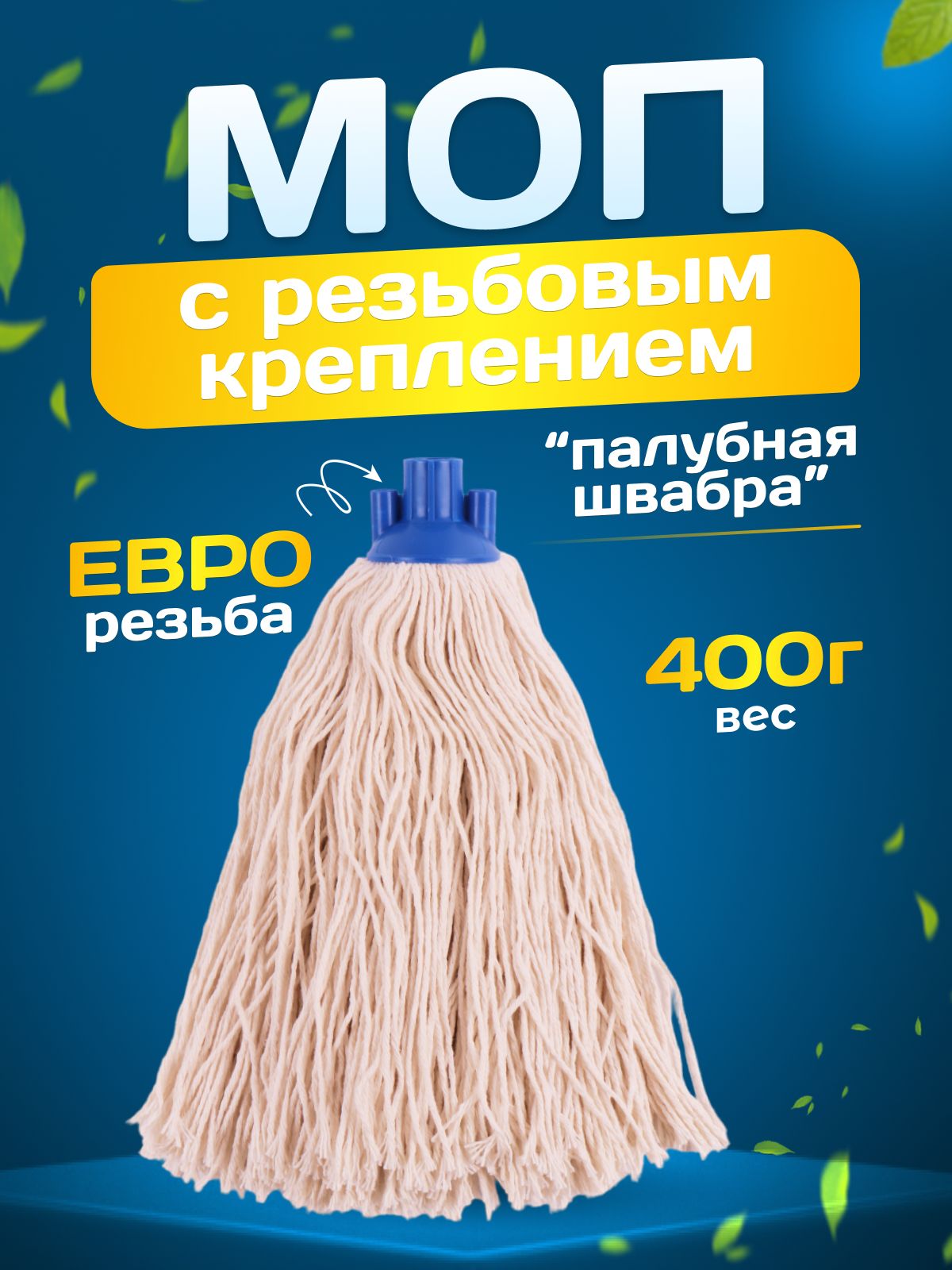 МОП ACG резьбовой веревочный хлопок 400 г / насадка на швабру Италия