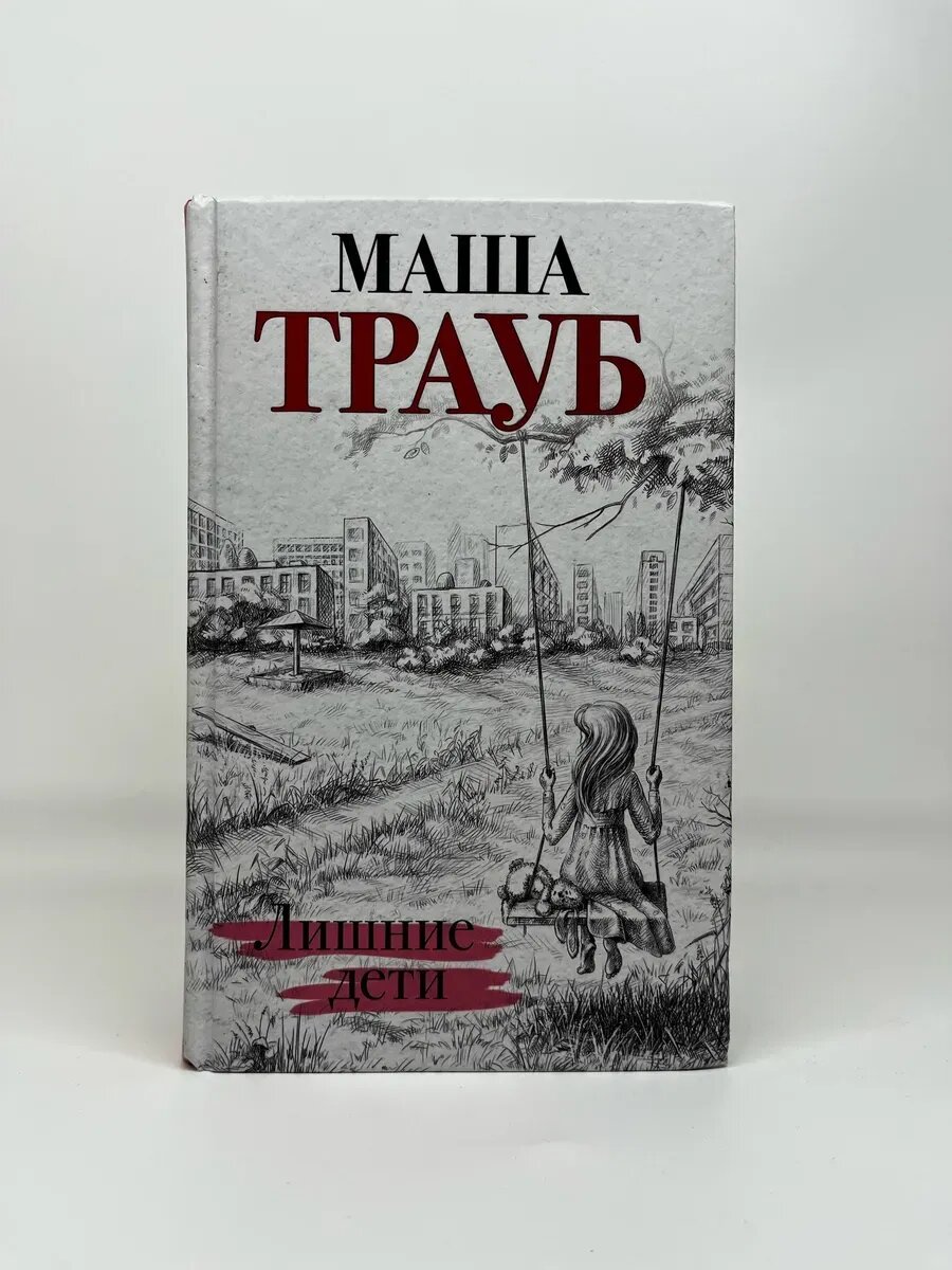 Маша Трауб. Лишние дети