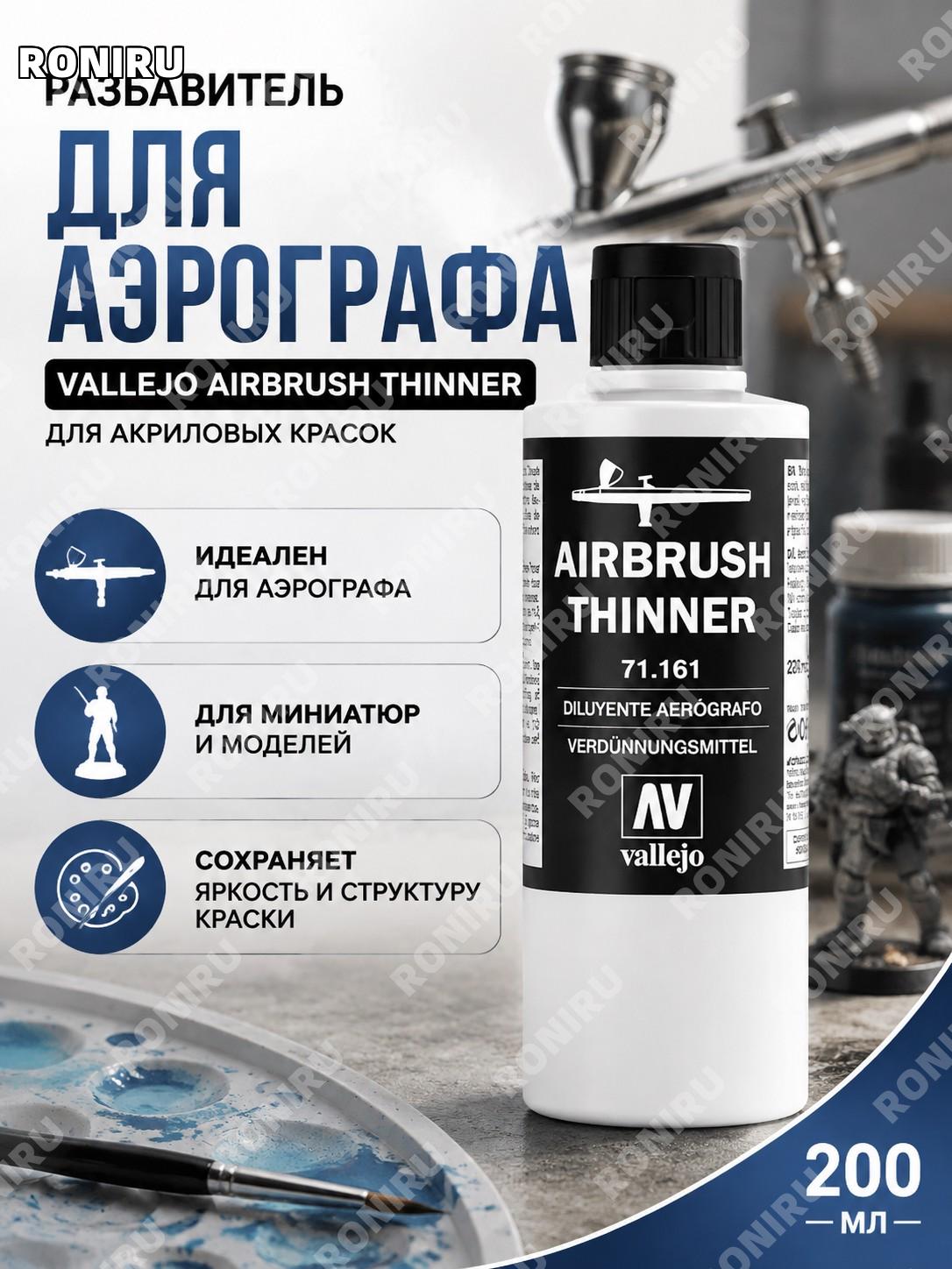 Разбавитель Vallejo AIRBRUSH THINNER 200 мл для акриловых красок, аэрографа, миниатюр и моделей, яркость цвета