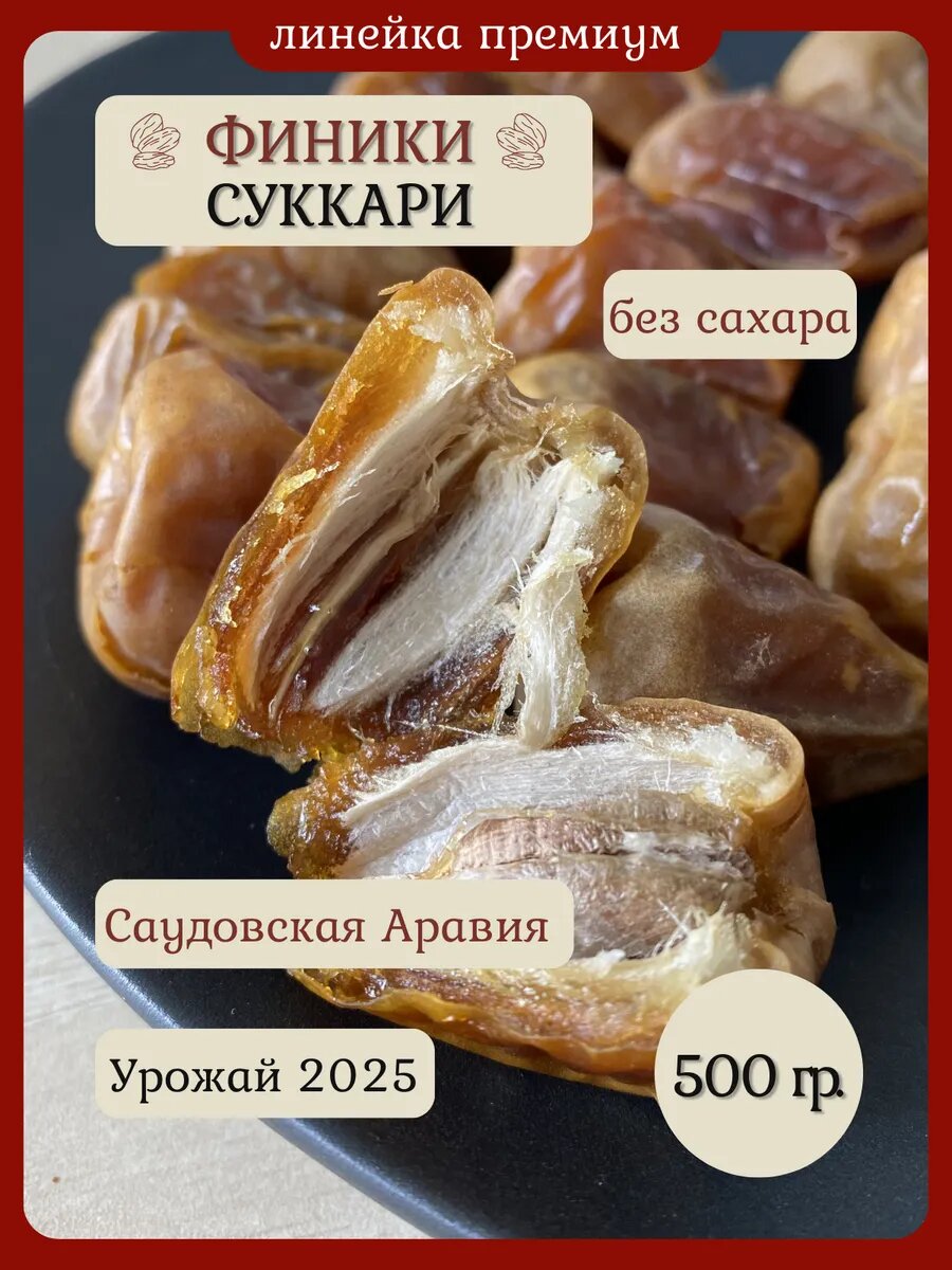 Финики с косточкой Суккари свежие 500 гр
