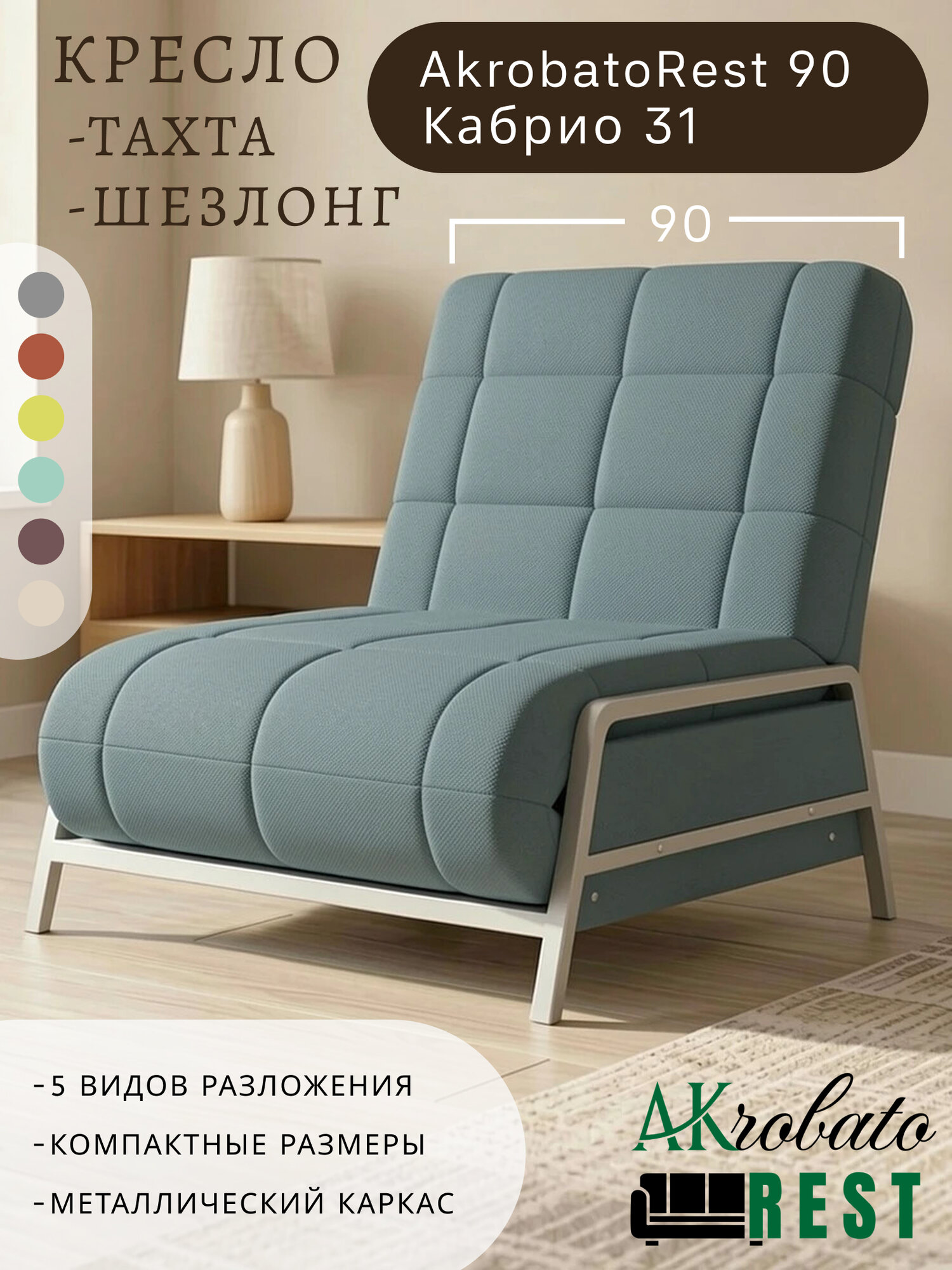 Кресло-тахта-шезлонг AkrobatoRest 90 Кабрио 31 (95х85х95, СМ 90х200)