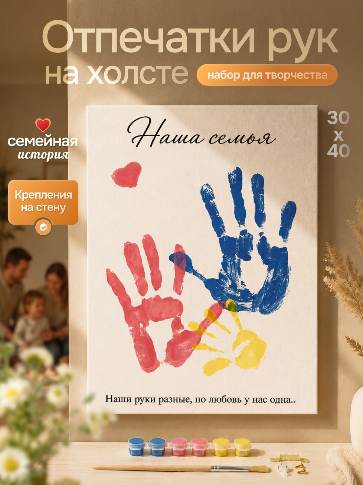 Подарочный набор для семьи отпечатки рук на холсте
