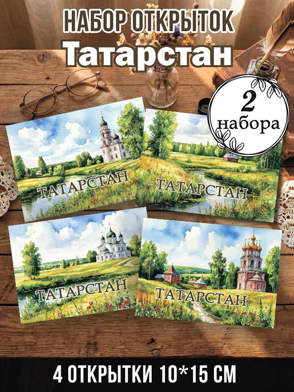Открытки Татарстан 2 набора, 8 шт 10х15 см
