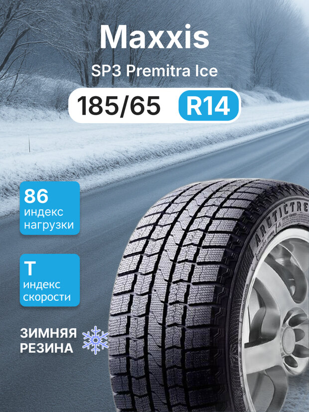 Зимняя нешипованная шина Maxxis SP3 Premitra Ice 185/65 r14 86T