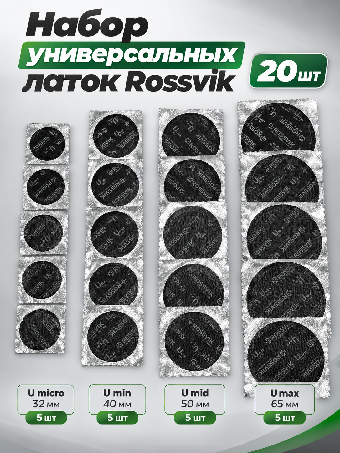 Набор универсальных латок для камер (Umicro, Umin, Umid, Umax)ROSSVIK, 20шт