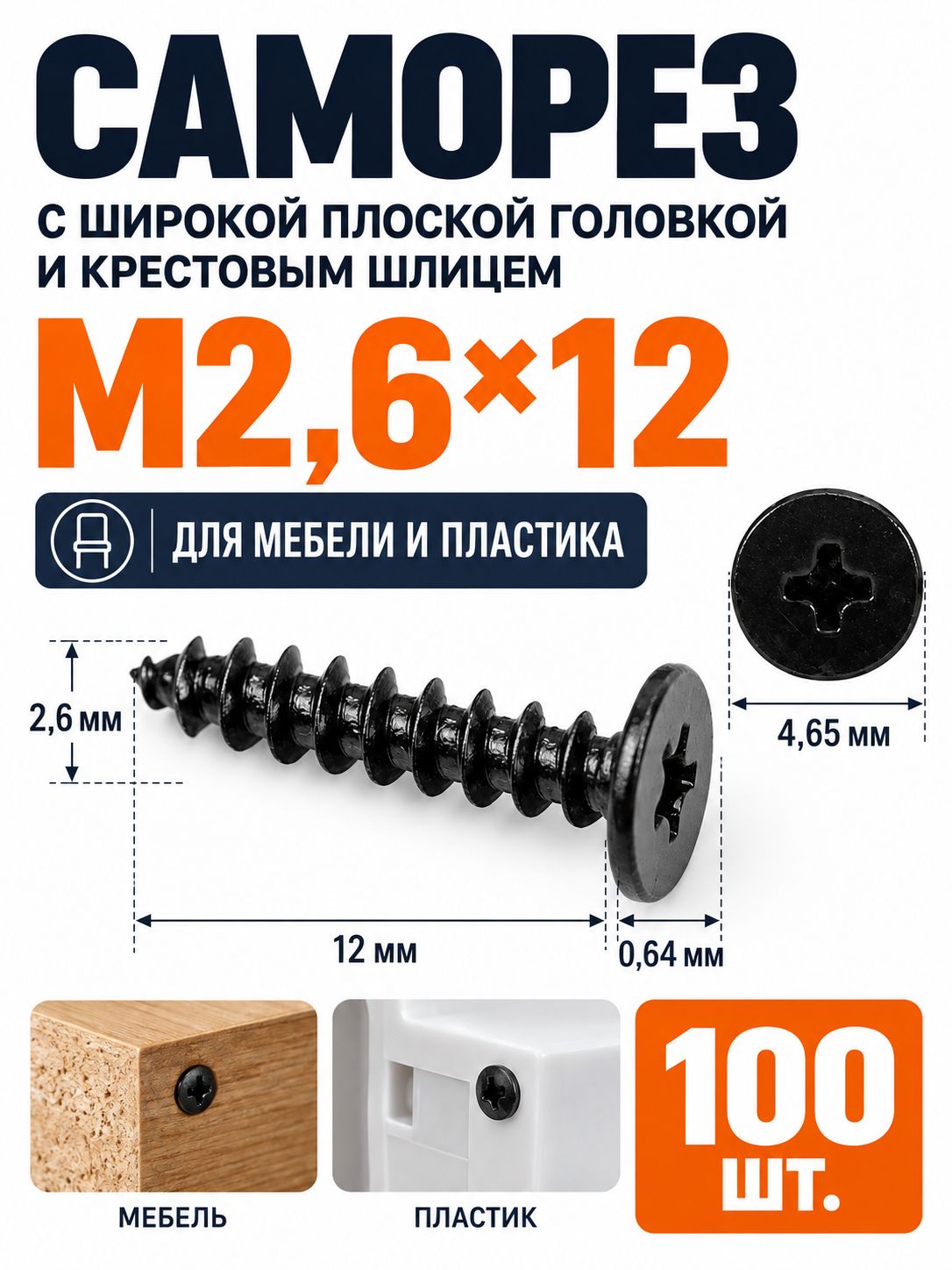 Саморезы 2.6 x 12 мм 100 шт.