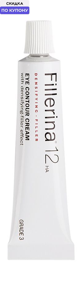 Fillerina 12HA Densifying Filler Крем для век с укрепляющим эффектом, 15 мл, уровень 3