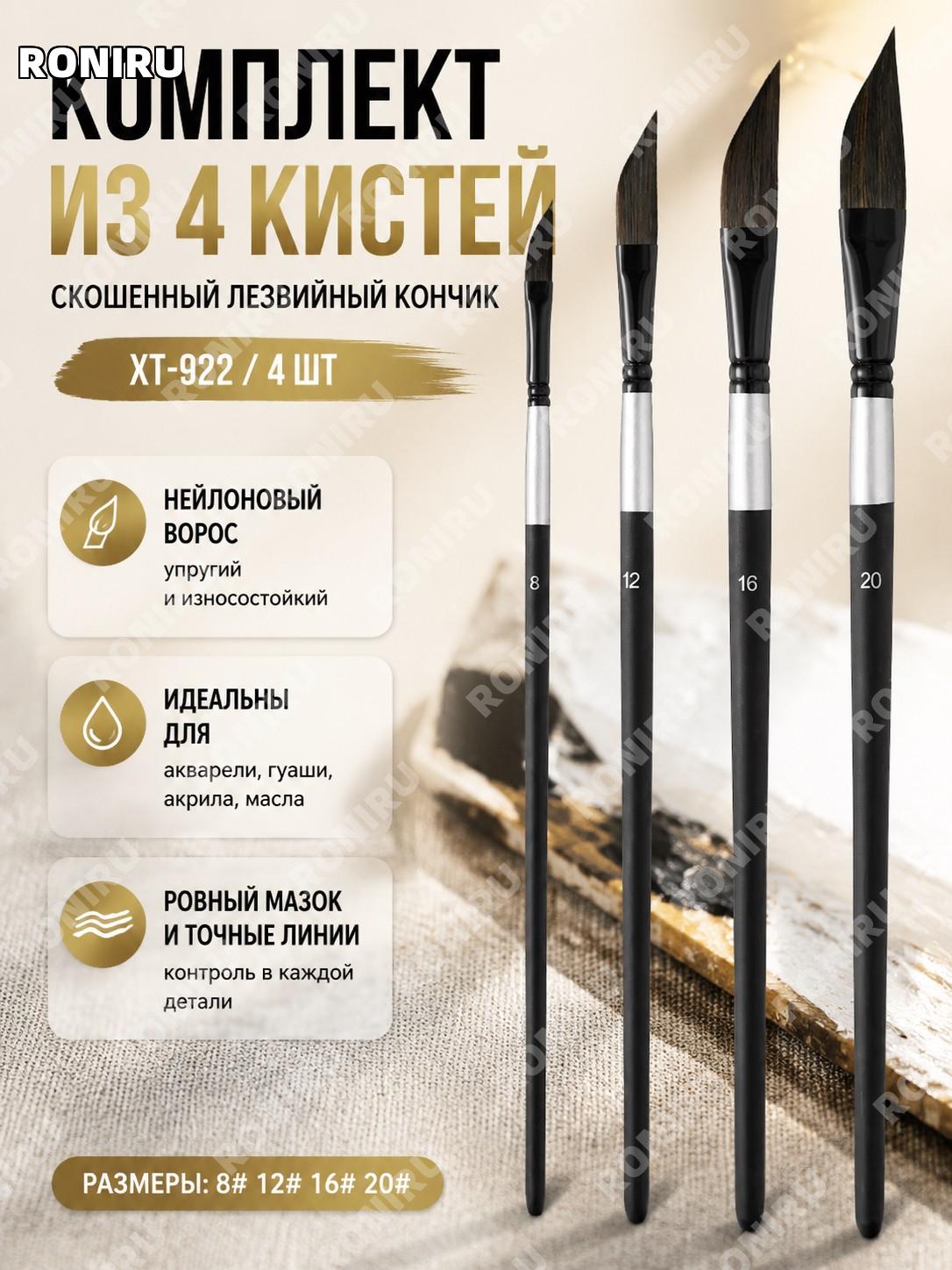 Набор кистей для рисования XT-922 4 шт, скошенная кисть ножевого типа, черно-золотая ручка, деревянная для красок