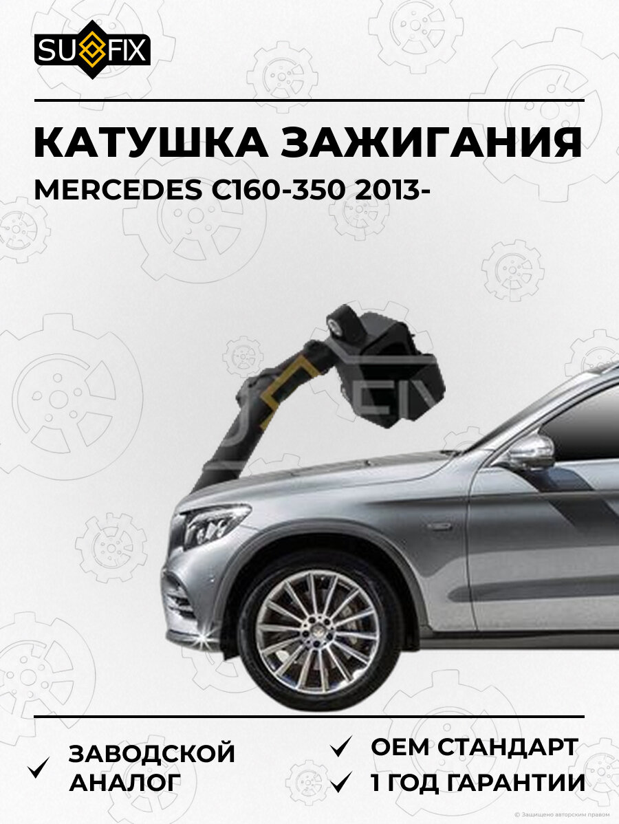 Катушка зажигания SUFIX FC2192 Мерседес C160-350 MERCEDES C160-350 2013