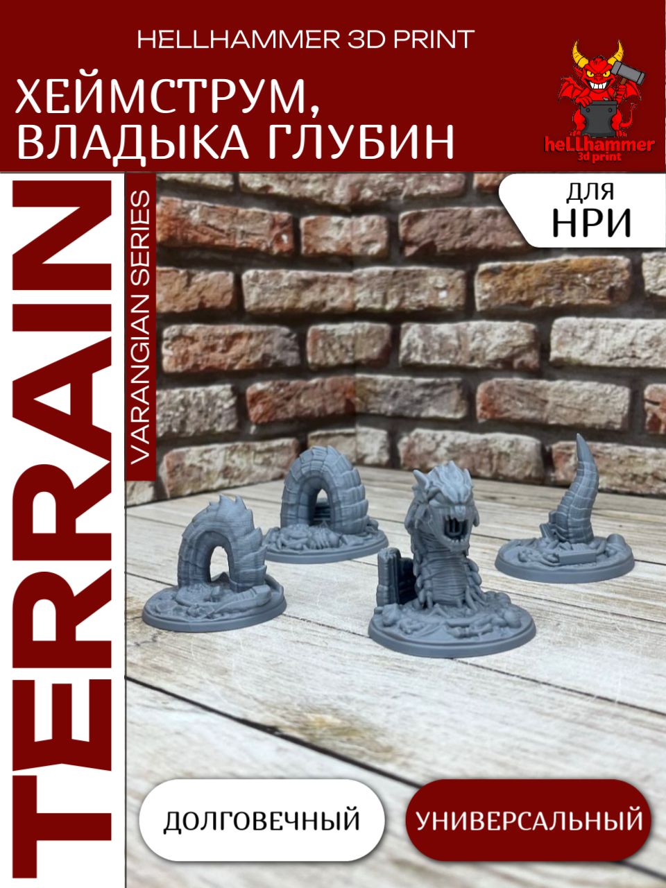 Террейн для DnD: Владыка Глубин (Хеймструм) Змей, декорации для НРИ, варгеймов и настольных игр, 1 шт.
