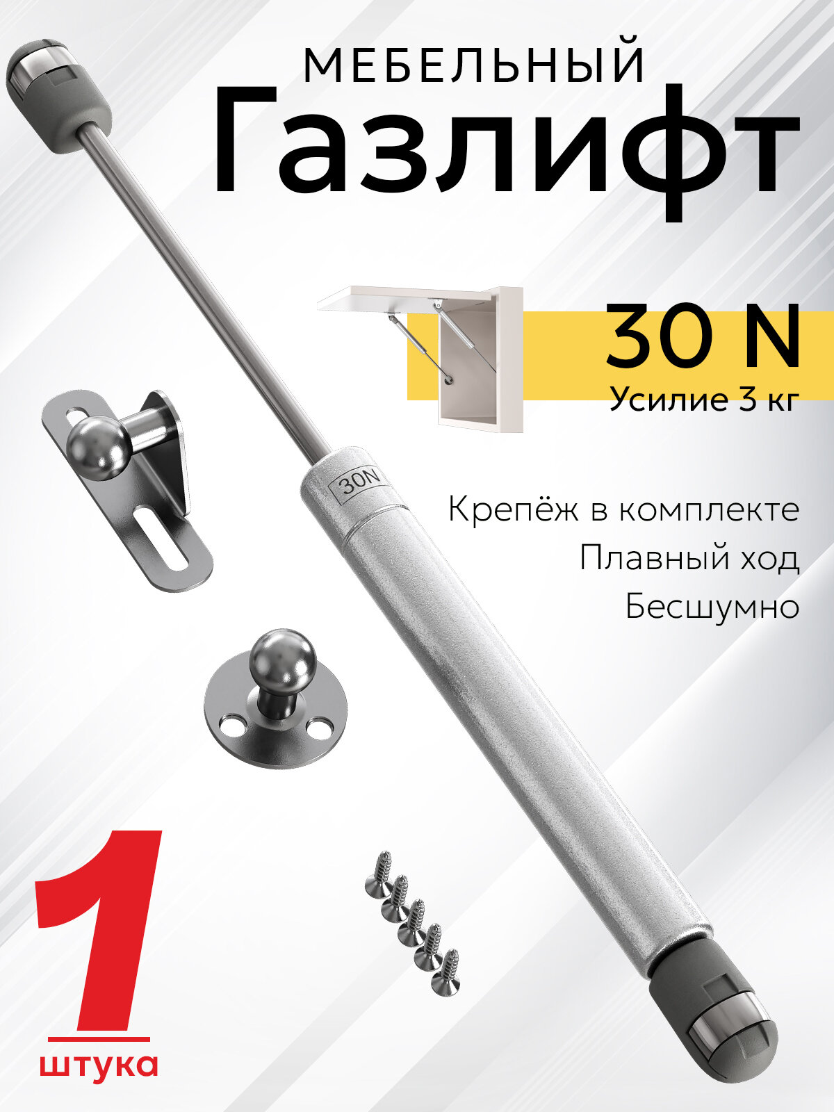Газлифт мебельный для подъема фасадов, для ДСП, верхних шкафов, газовый лифт-доводчик для кухни 30N (3кг)