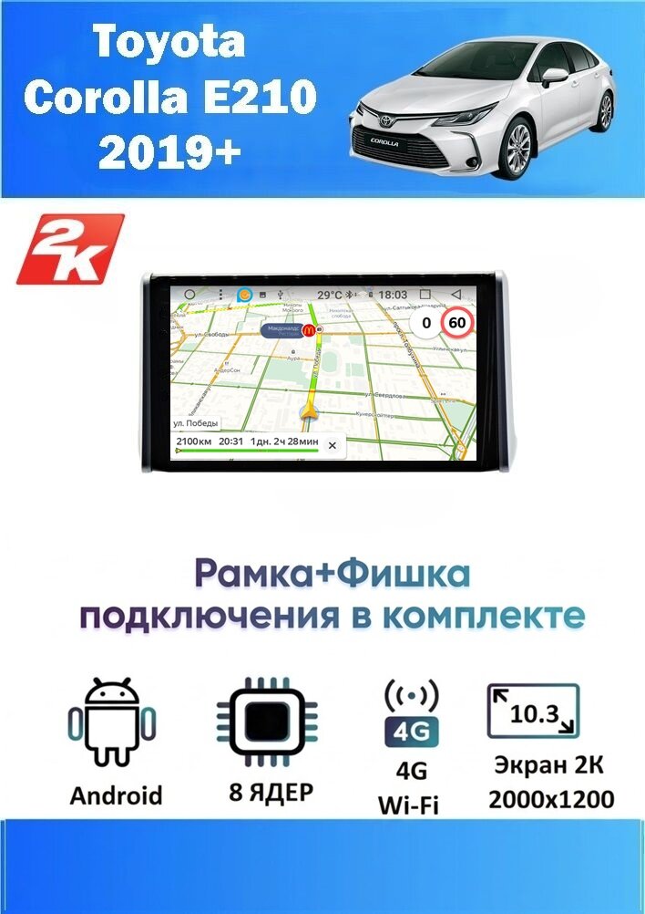 Магнитола Toyota Corolla E210 2019+ (8 ядер, 4/64 GB, 2 K эран, (рамка+фишка подключения в комплекте) ) Магнитола Тойота Королла