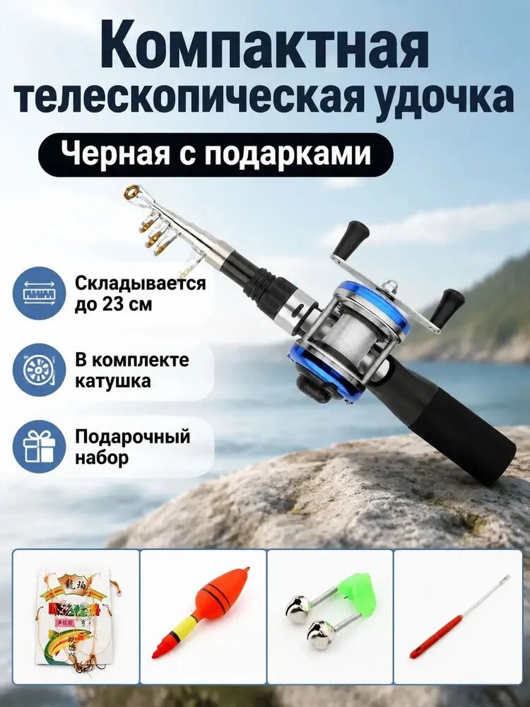 Комплект мини-удилища морского 115 см: удилище, катушка, крючки, поплавок и колокольчик карбон, черный прямой ручкой с подарком