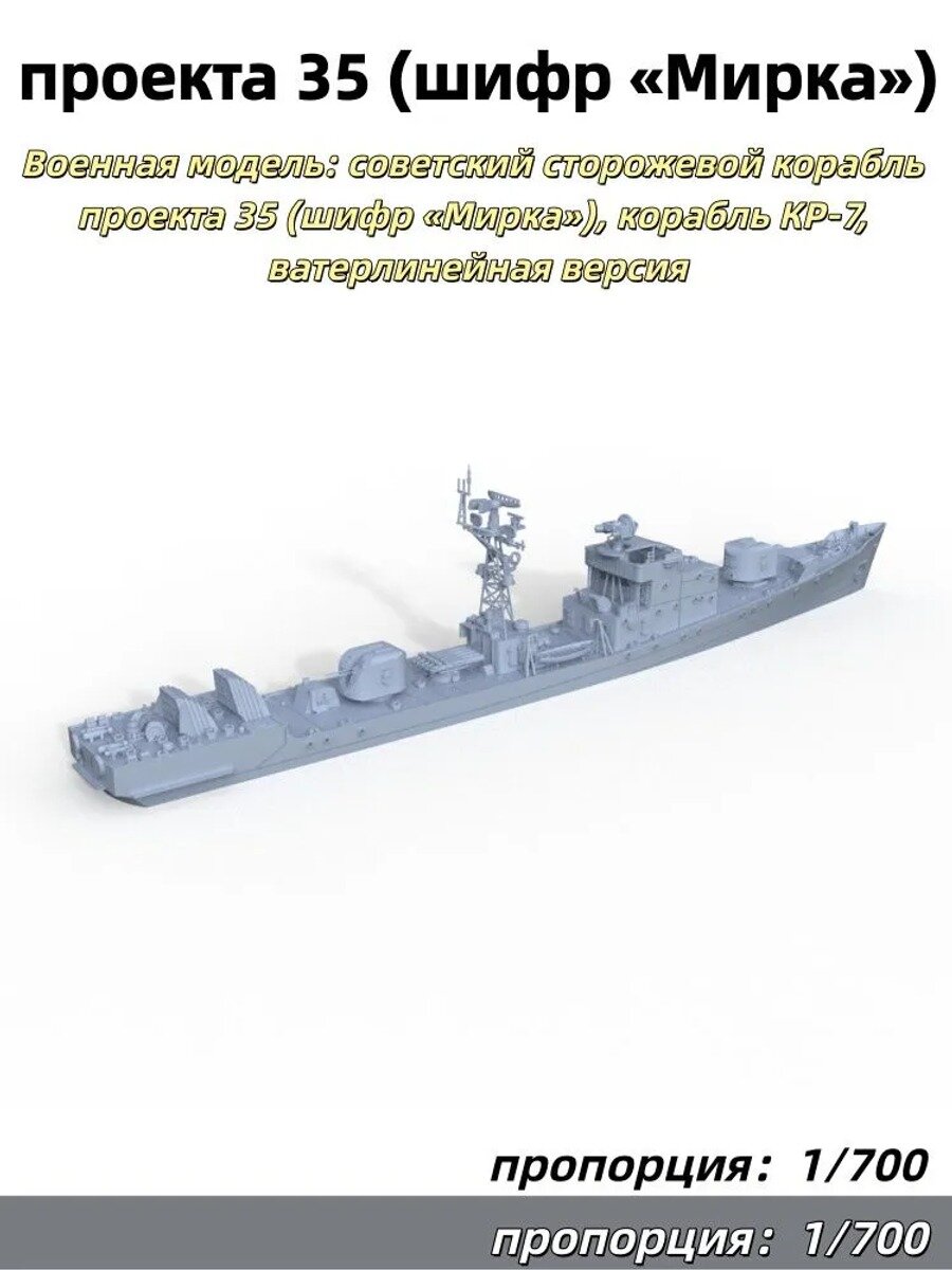 1/700 Военная модель: советский сторожевой корабль проекта 35 (шифр Мирка), корабль КР-7, ватерлинейная версия