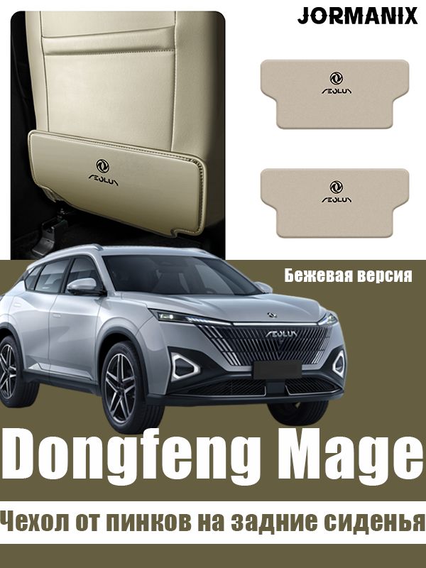 Dongfeng Mage Чехол от пинков на задние сиденья, Dongfeng Mage аксессуары