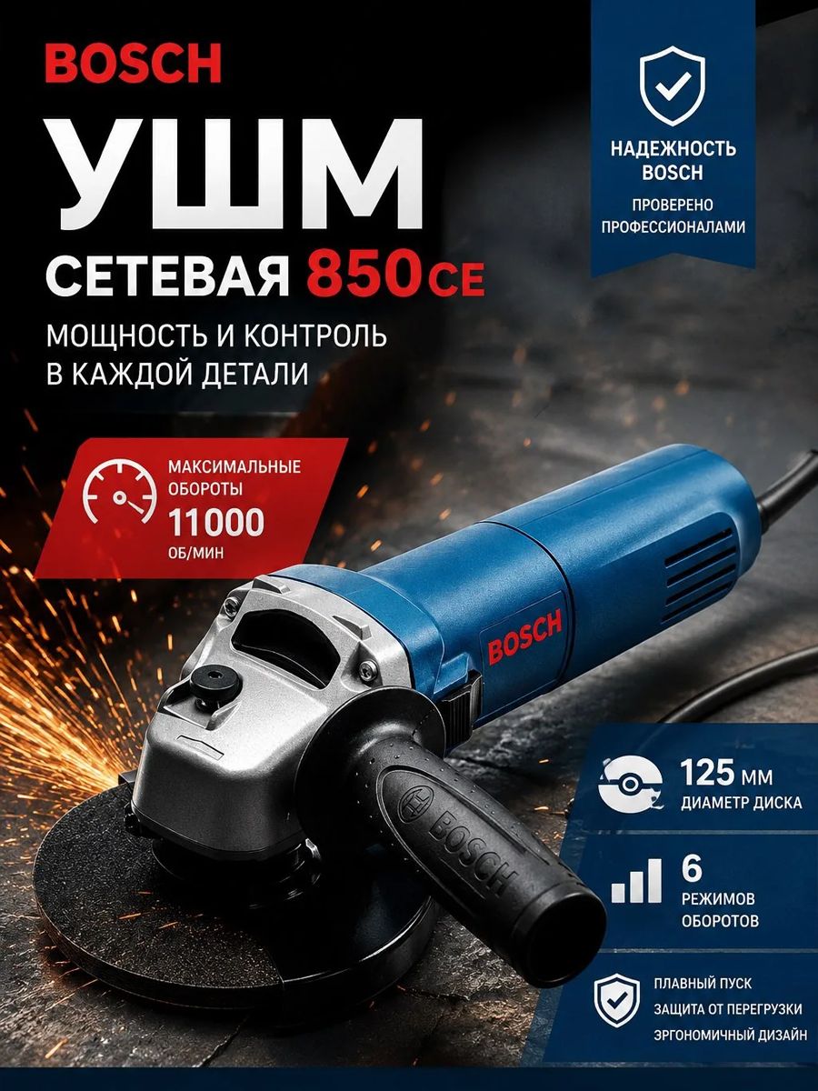 УШМ BOSCH GWS 850 CE, с регулировкой оборотов