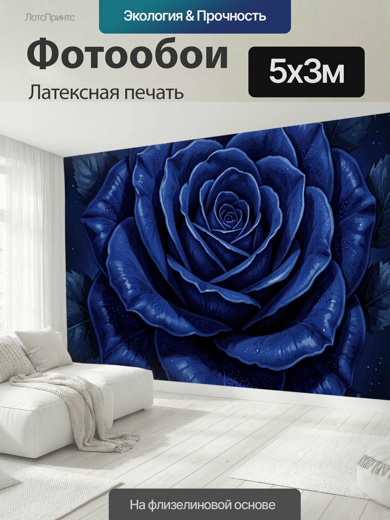 Фотообои моющиеся ударопрочные "Синяя роза среди листьев. Крупный цветочный мотив с глубокими сапфировыми лепестками, тёмной зеленью и мерцающими." 500x300 см. латексная печать